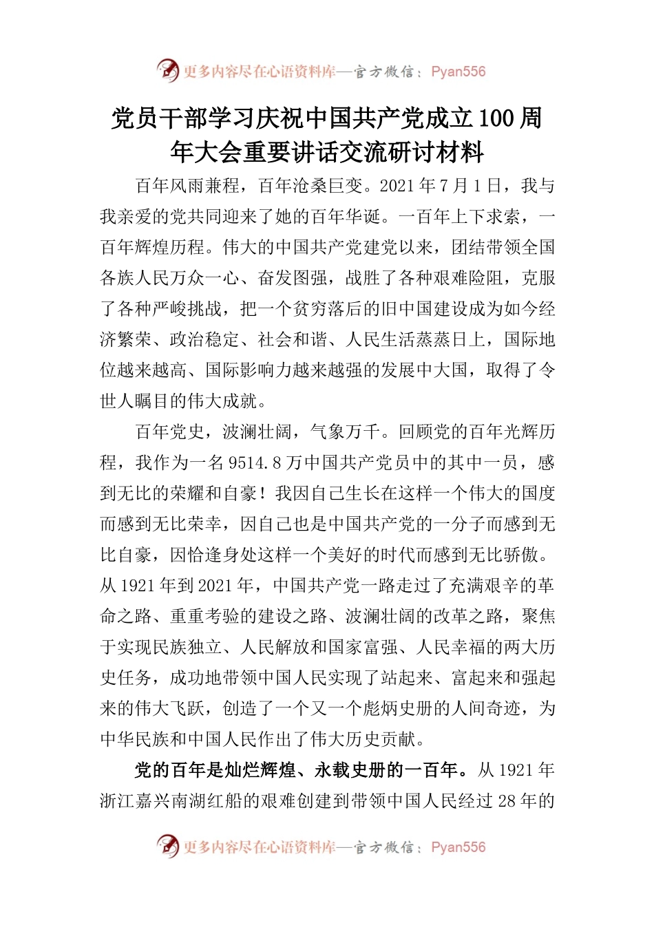 党员干部学习庆祝中国共产党成立100周年大会重要讲话交流研讨材料.docx_第1页
