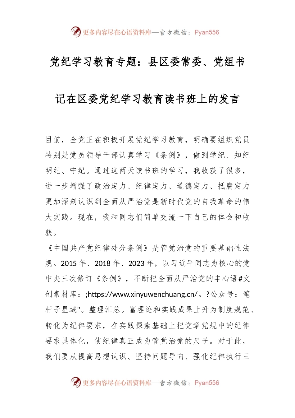 党纪学习教育专题：县区委常委、党组书记在区委党纪学习教育读书班上的发言.docx_第1页