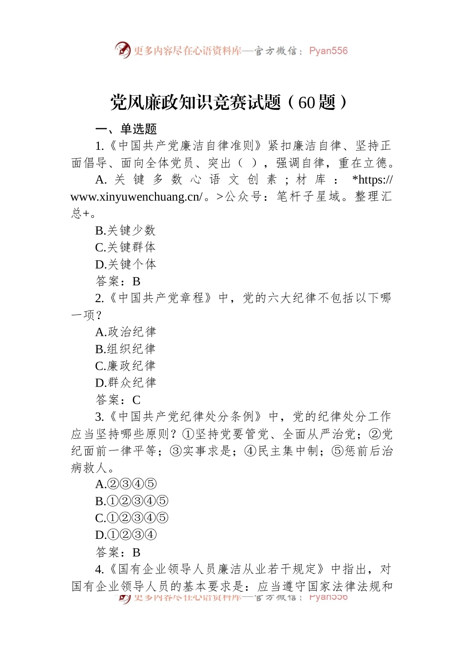 党风廉政知识竞赛试题（60题）.docx_第1页