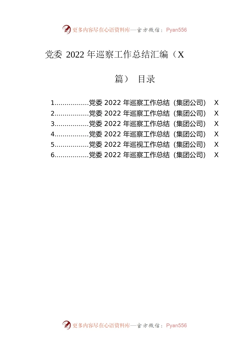 党委2022年巡察工作总结汇编（6篇）.docx_第1页