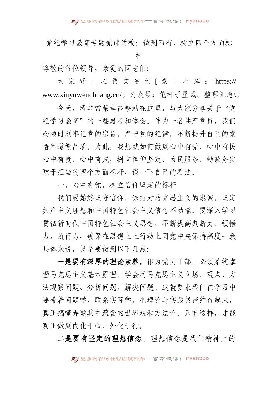 党纪学习教育专题党课讲稿：做到四有，树立四个方面标杆.docx_第1页