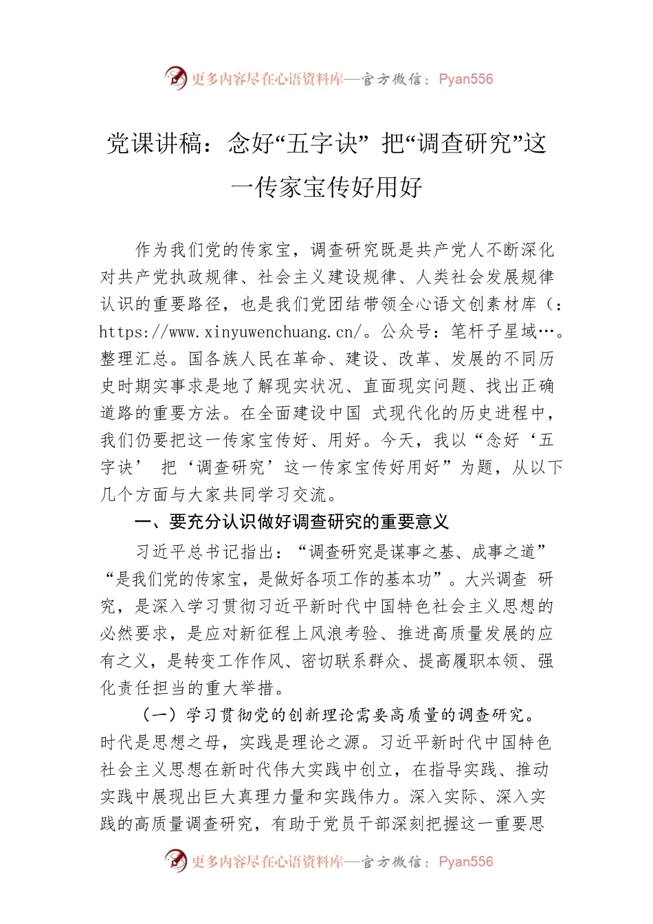 党课讲稿：念好“五字诀” 把“调查研究”这一传家宝传好用好.docx_第1页