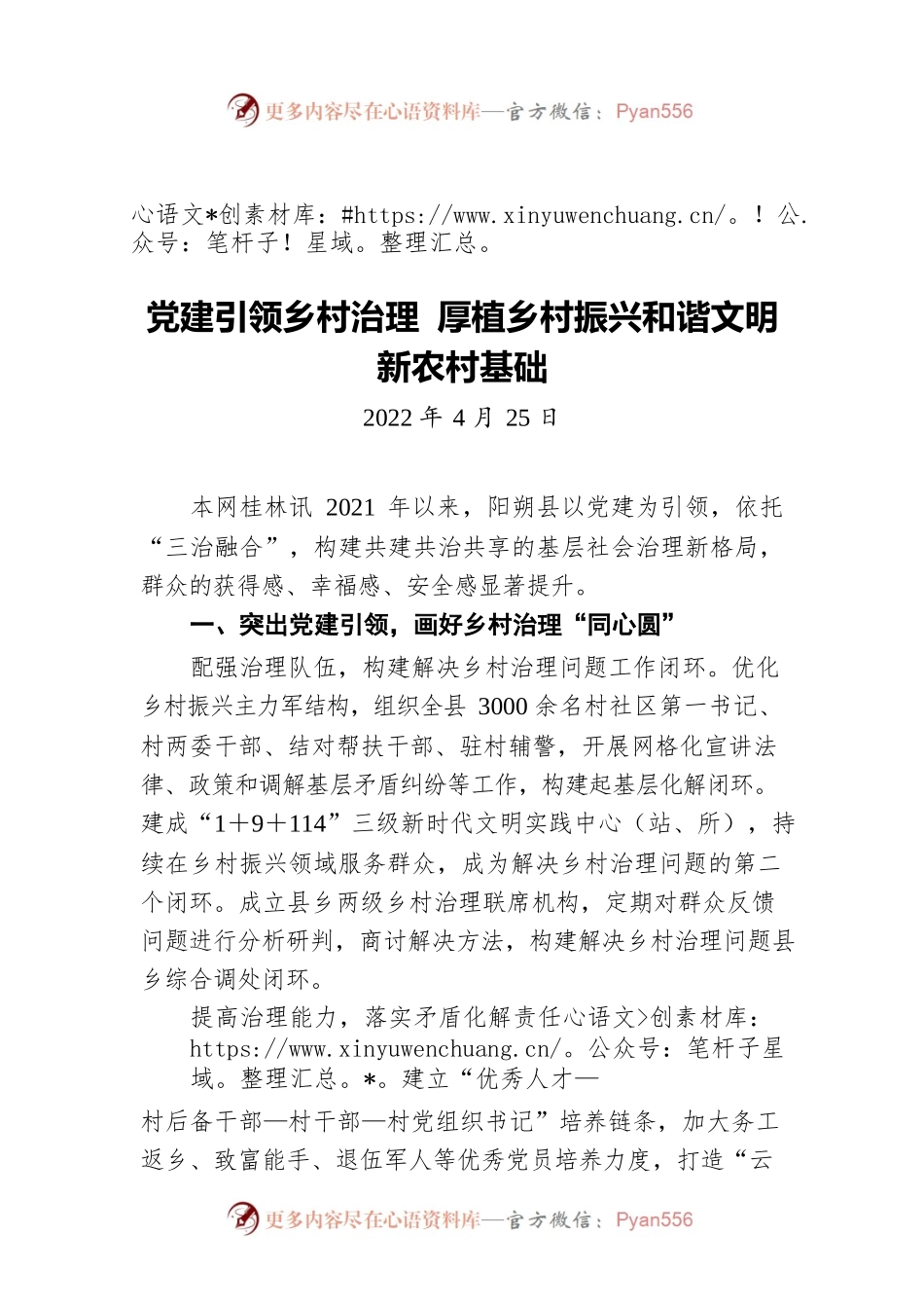 党建引领乡村治理 厚植乡村振兴和谐文明新农村基础（20220425）.docx_第1页