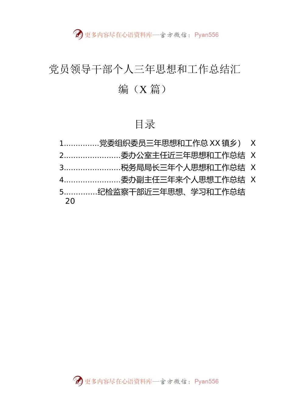 党员领导干部个人三年思想和工作总结汇编（5篇）.docx_第1页
