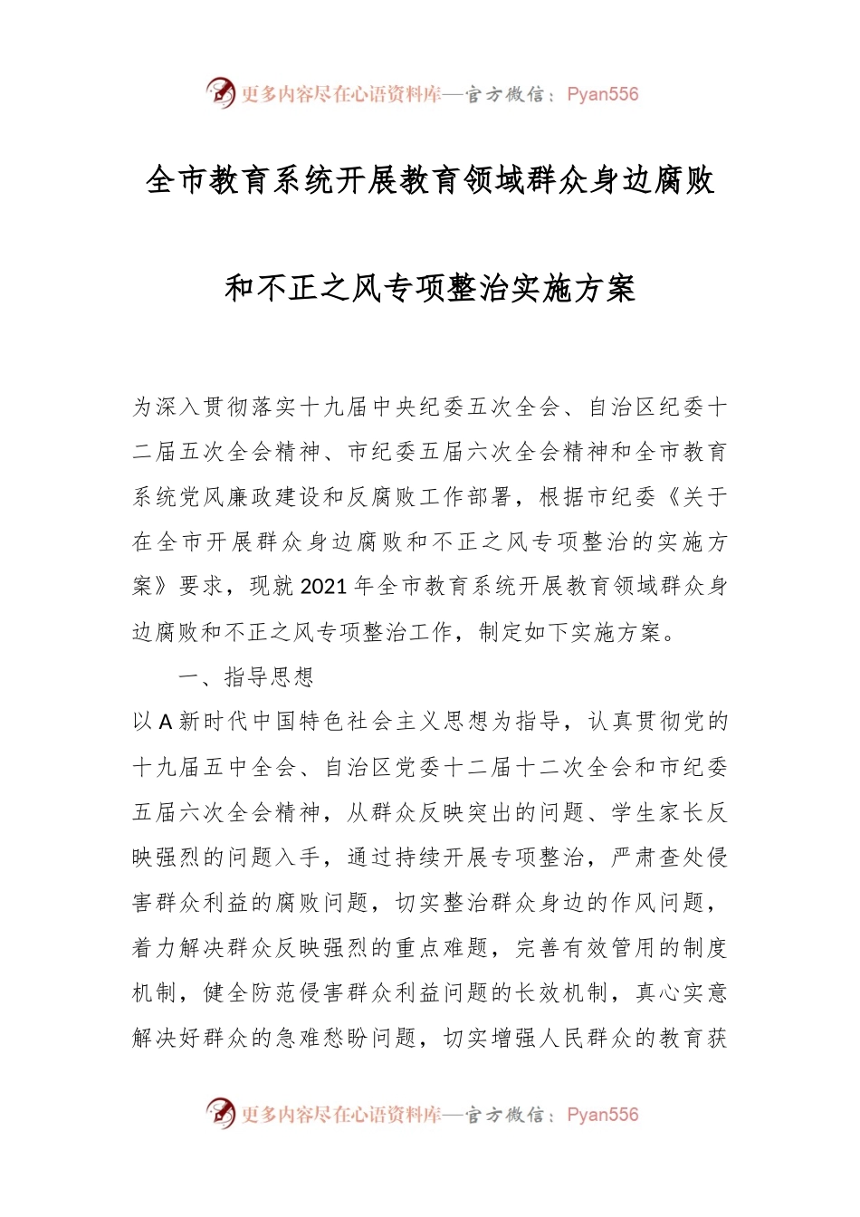 全市教育系统开展教育领域群众身边腐败和不正之风专项整治实施方案.docx_第1页