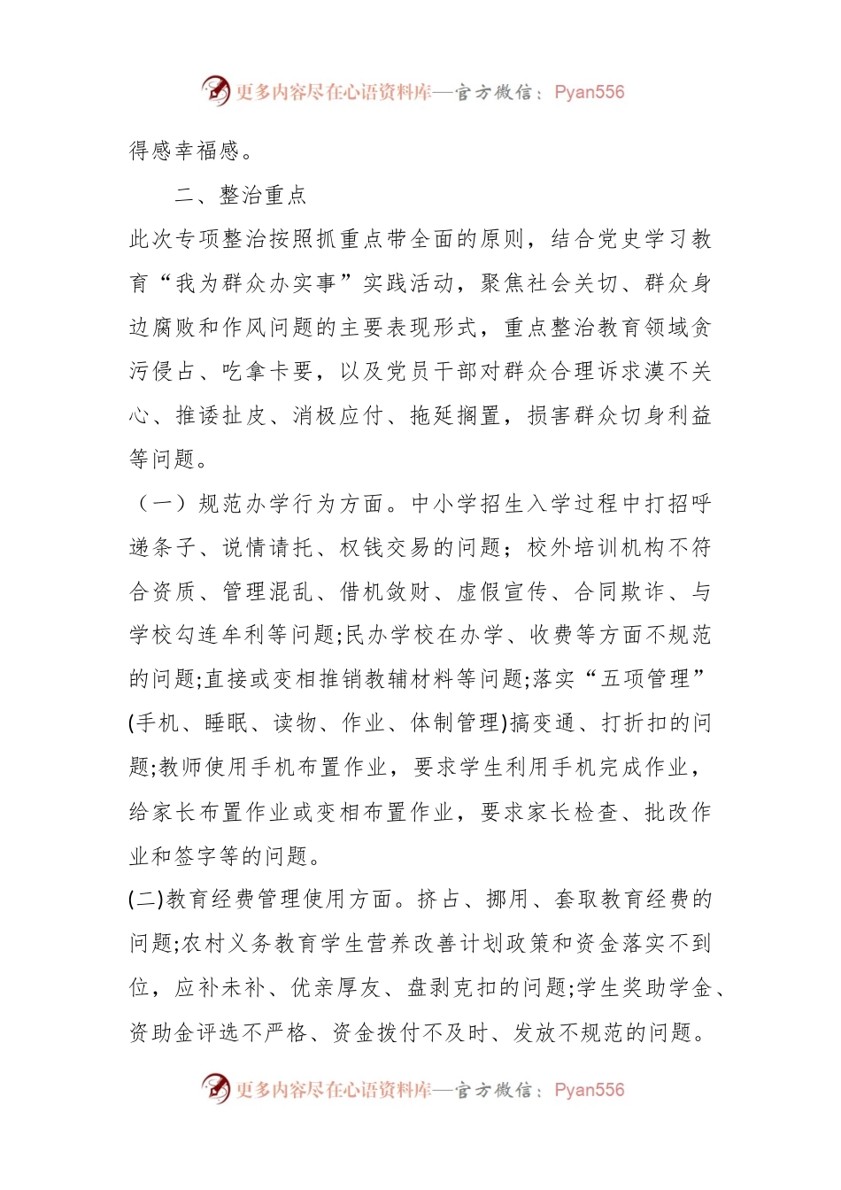全市教育系统开展教育领域群众身边腐败和不正之风专项整治实施方案.docx_第2页