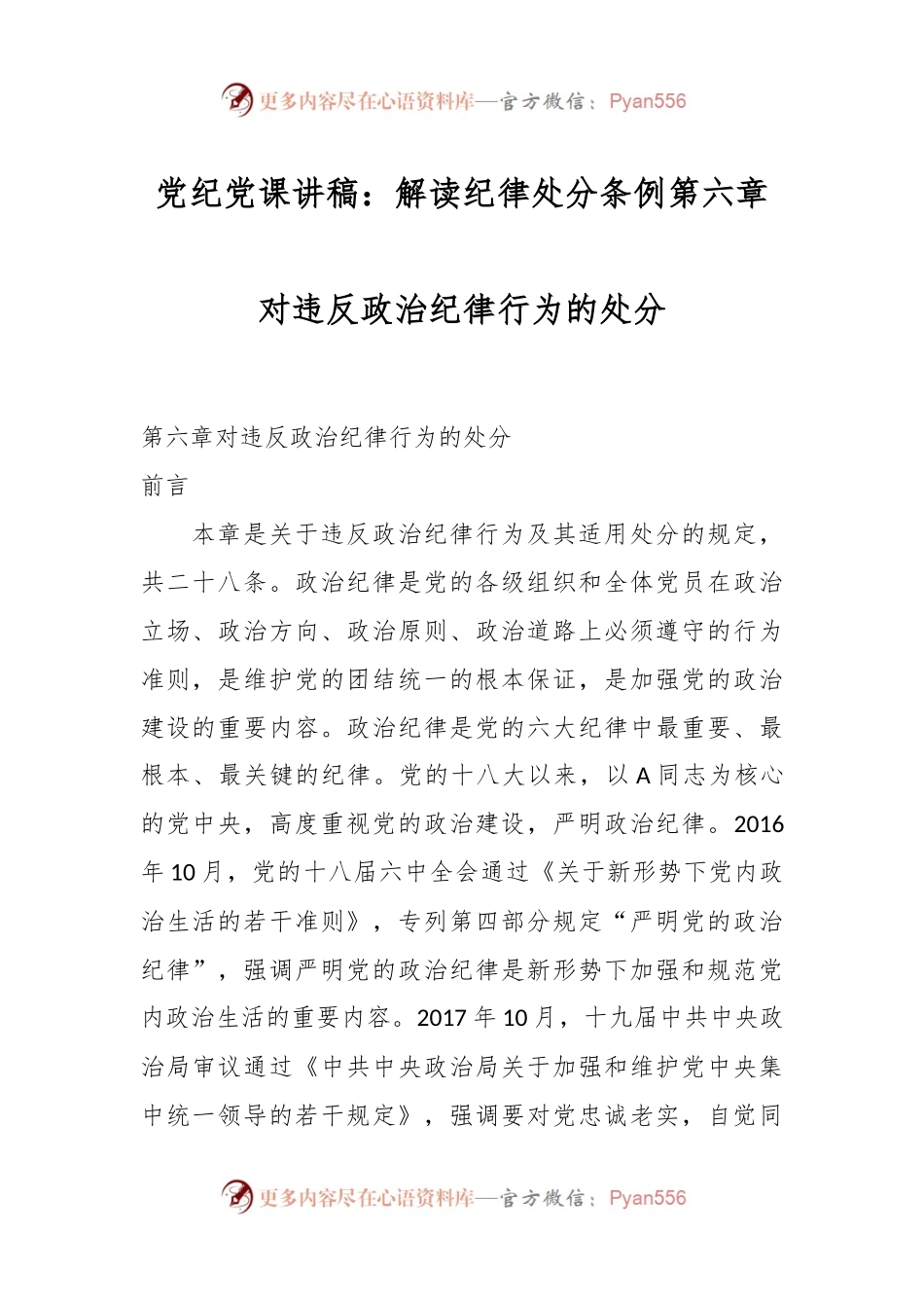 党纪党课讲稿：解读纪律处分条例第六章对违反政治纪律行为的处分.docx_第1页