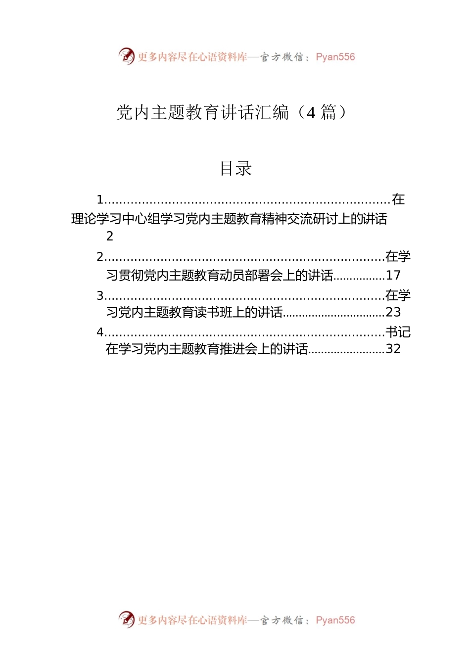 党内主题教育讲话汇编（4篇）.docx_第1页