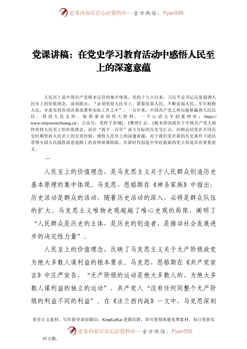 党史党课：在党史学习教育活动中感悟人民至上的深邃意蕴.docx_第1页