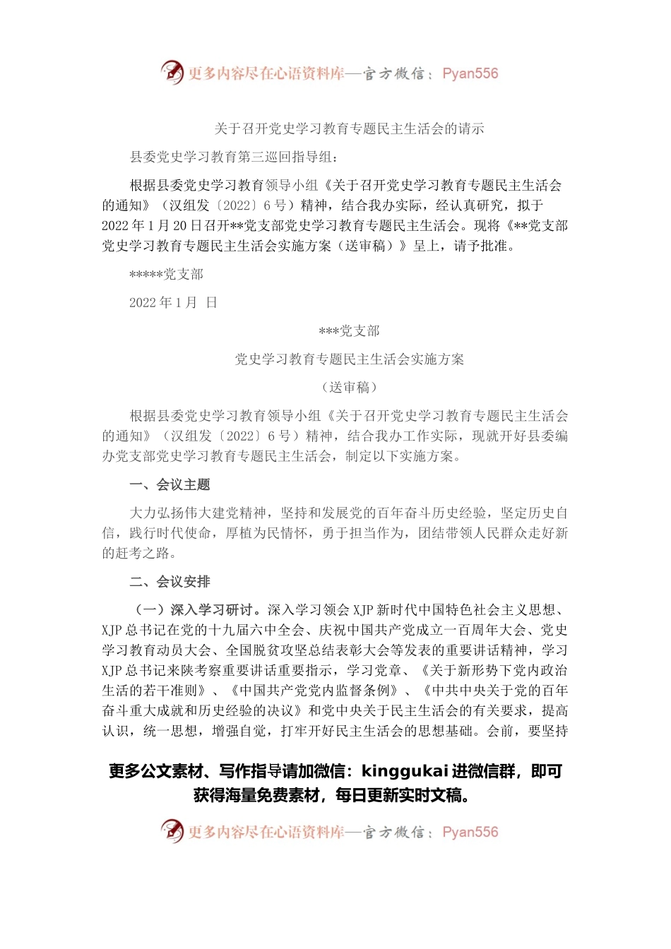 党史学习教育专题民主生活会实施方案.docx_第1页