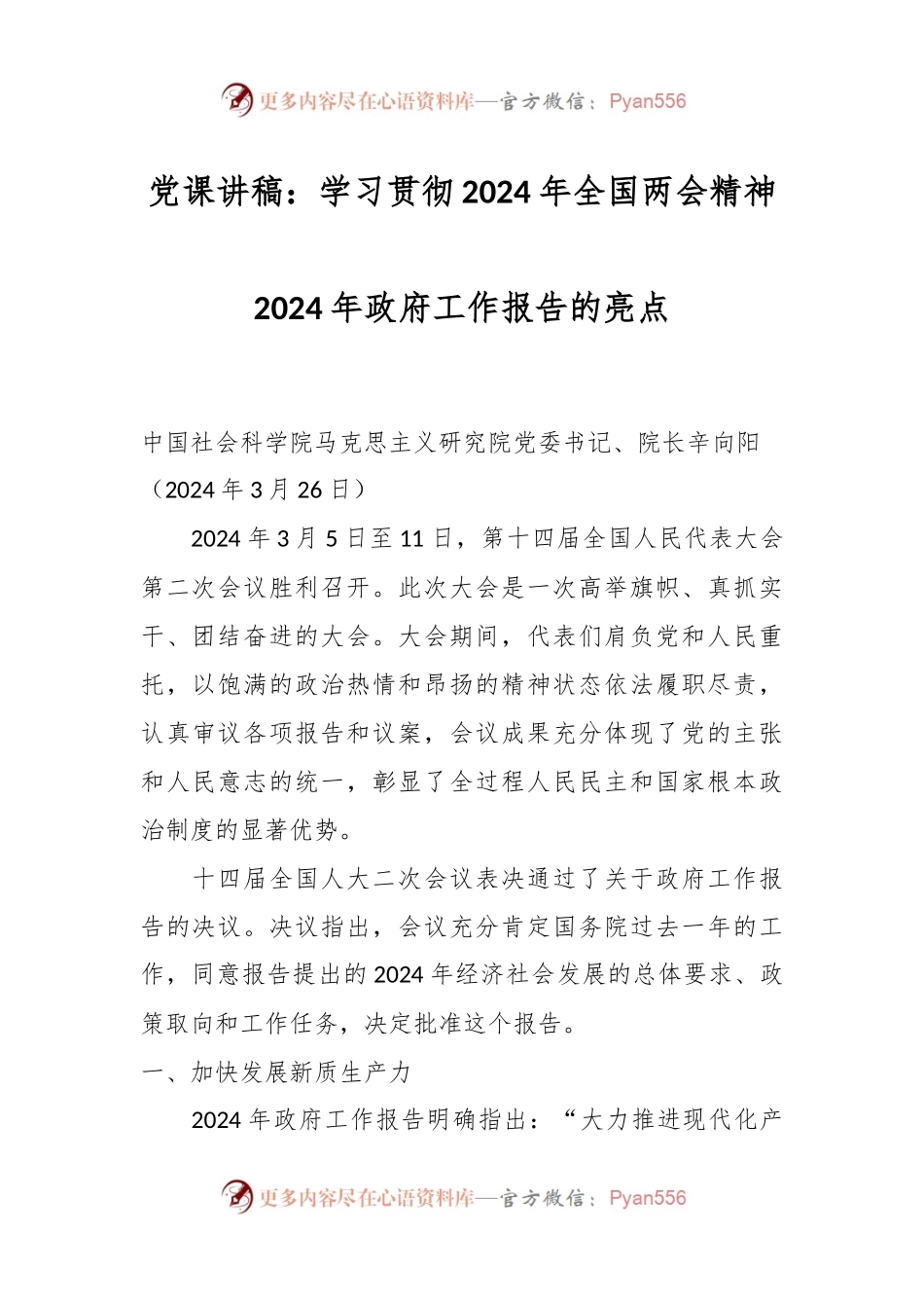 党课讲稿：学习贯彻2024年全国两会精神 2024年政府工作报告的亮点.docx_第1页