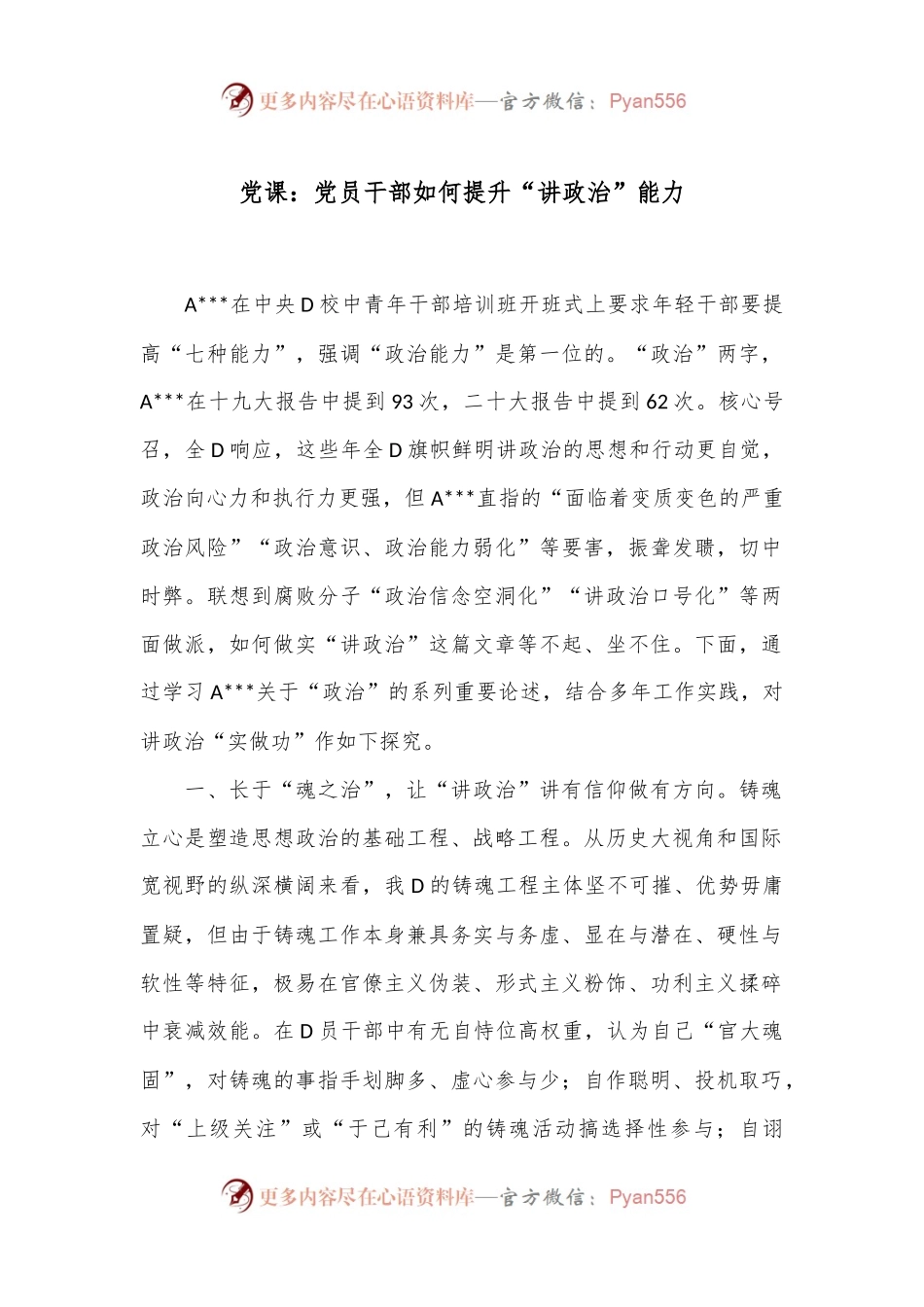 党课：党员干部如何提升“讲政治”能力.docx_第1页