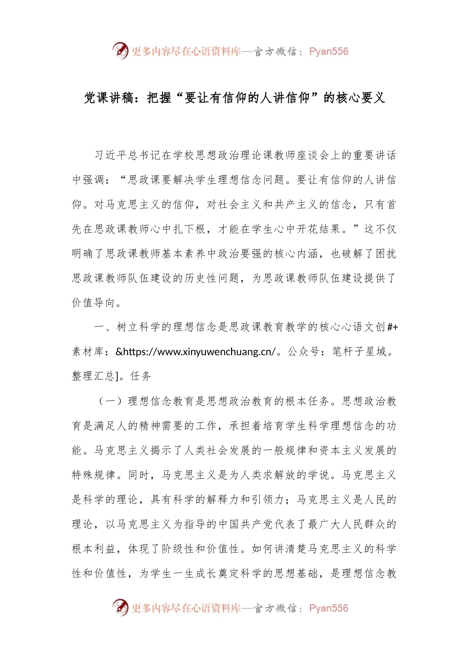党课讲稿：把握“要让有信仰的人讲信仰”的核心要义.docx_第1页