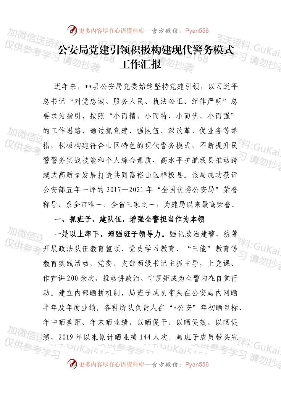 公安局党建引领积极构建现代警务模式工作汇报.docx_第1页