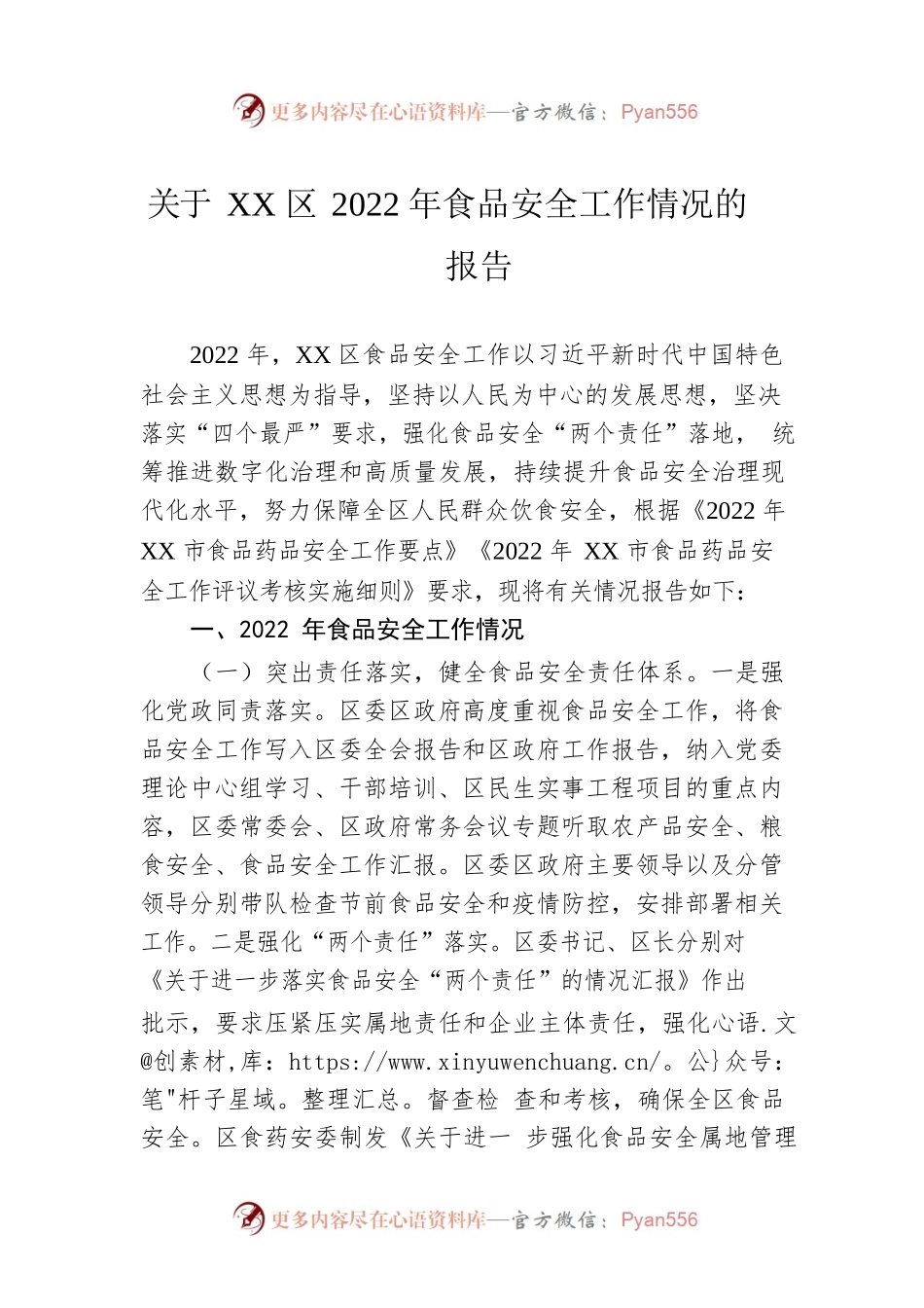 关于XX区2022年食品安全工作情况的报告.docx_第1页