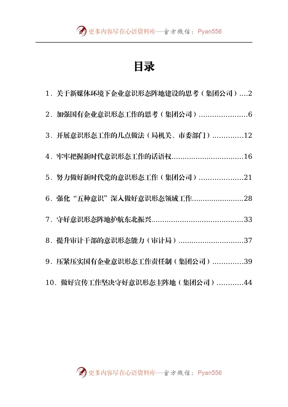 做好意识形态工作经验交流发言汇编9篇.docx_第1页