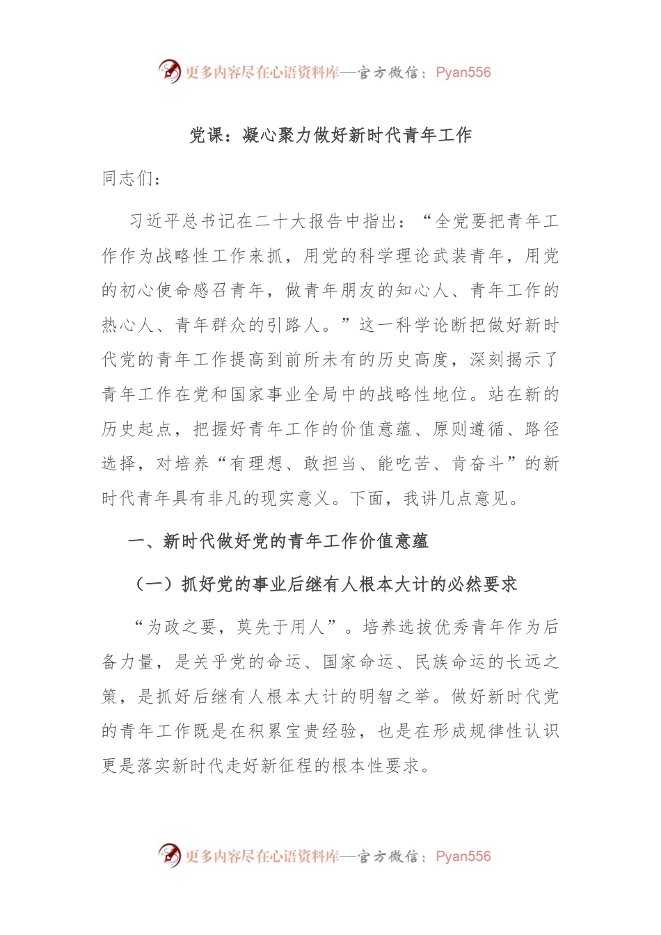 党课：凝心聚力 做好新时代青年工作__.docx_第1页
