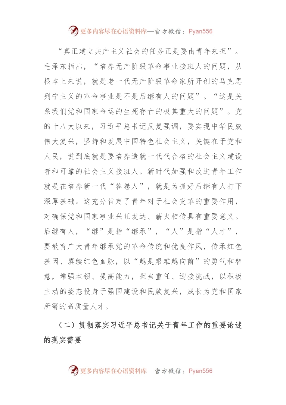 党课：凝心聚力 做好新时代青年工作__.docx_第2页