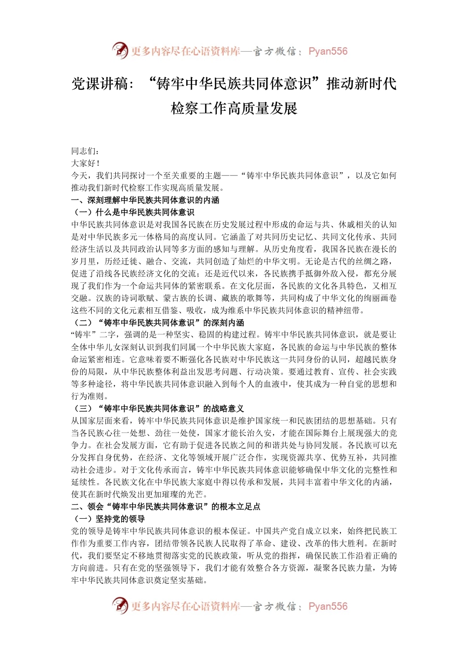 党课讲稿：“铸牢中华民族共同体意识”推动新时代检察工作高质量发展.docx_第1页