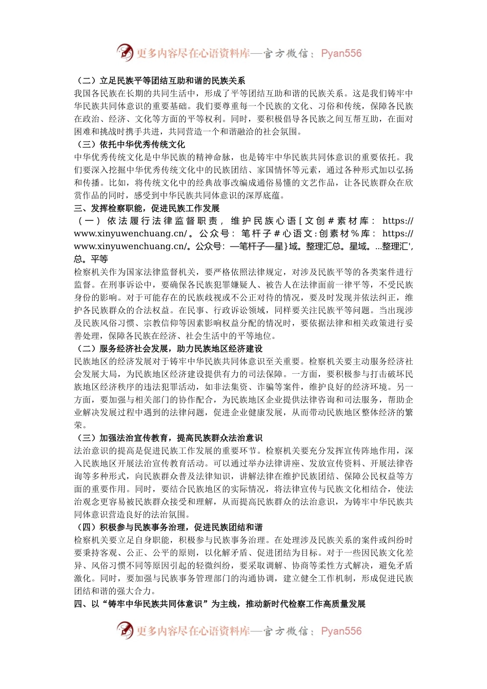 党课讲稿：“铸牢中华民族共同体意识”推动新时代检察工作高质量发展.docx_第2页