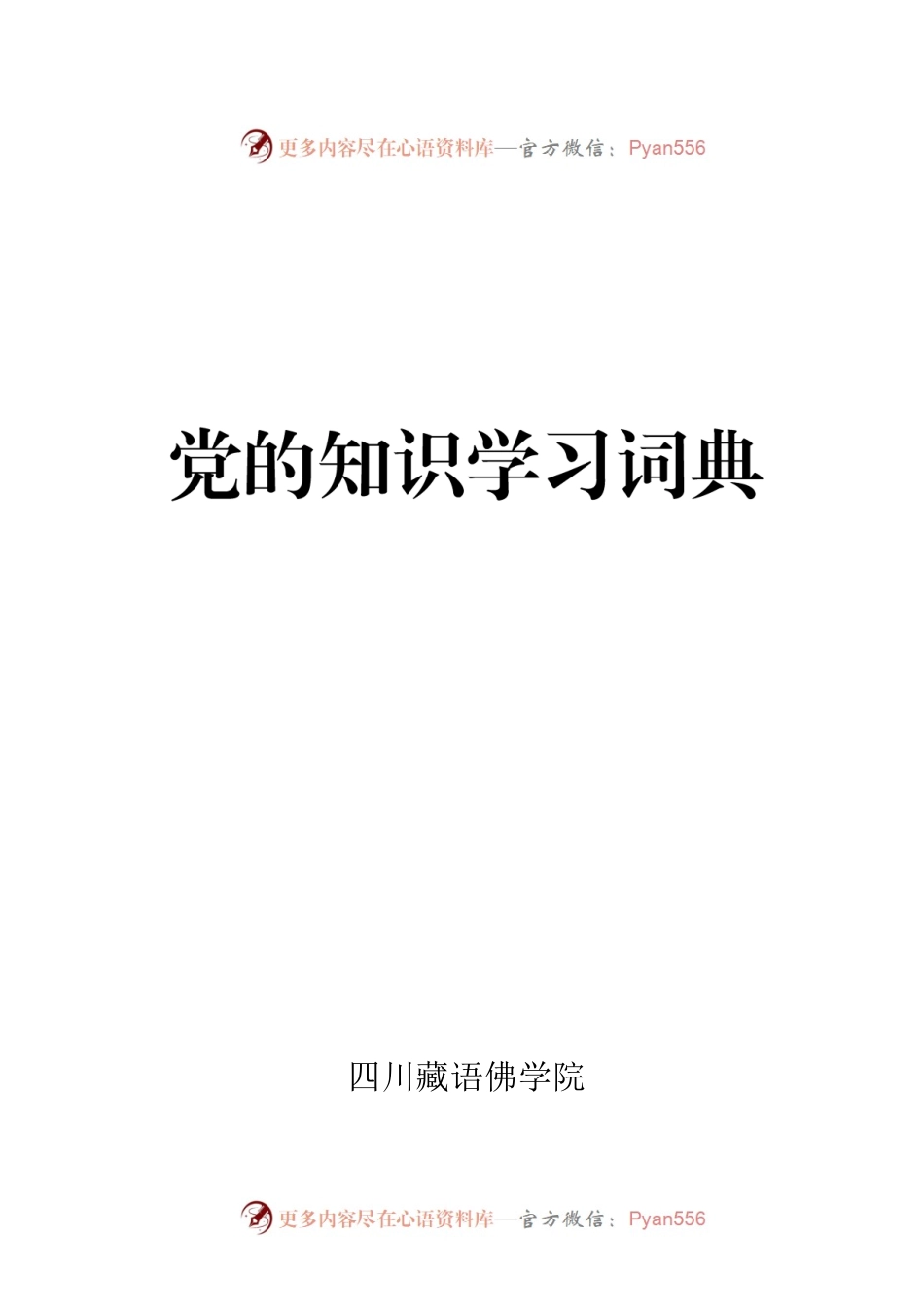 党的知识学习词典.docx_第1页