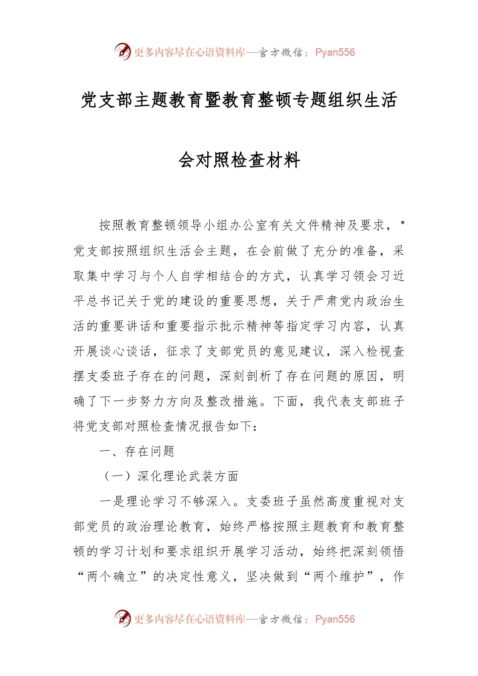 党支部主题教育暨教育整顿专题组织生活会对照检查材料.docx_第1页
