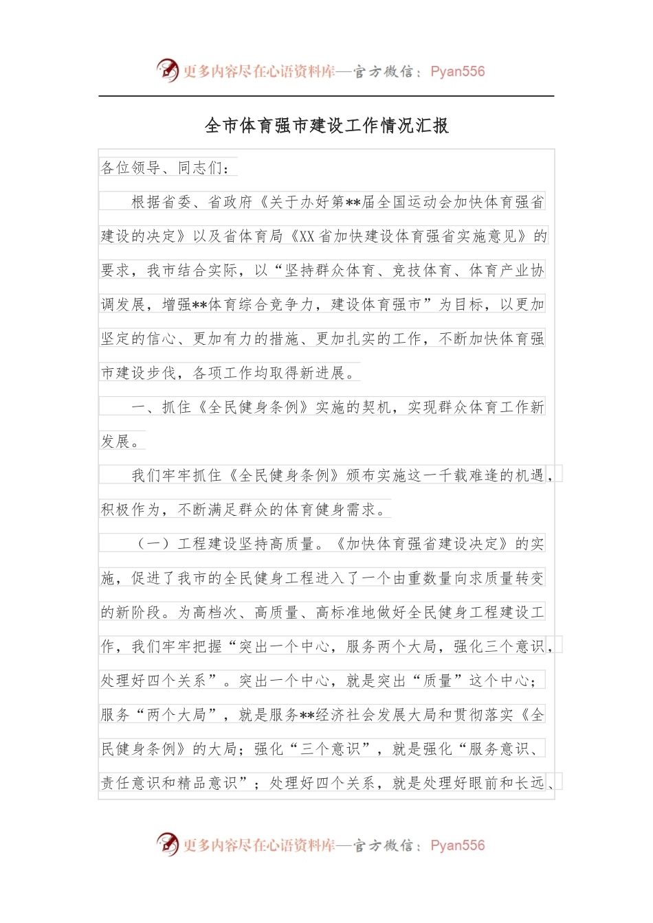 全市体育强市建设工作情况汇报.docx_第1页