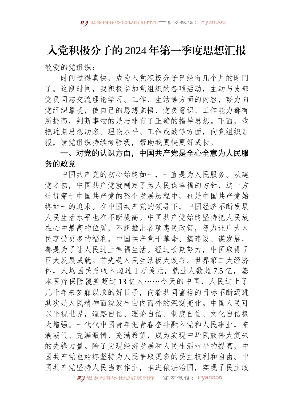 入党积极分子的2024年第一季度思想汇报.docx_第1页