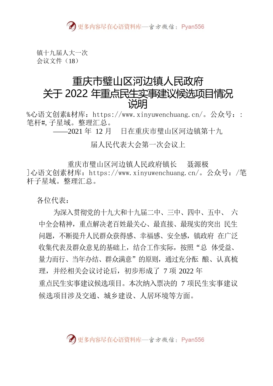 关于2022年重点民生实事建议候选项目情况说明.docx_第1页
