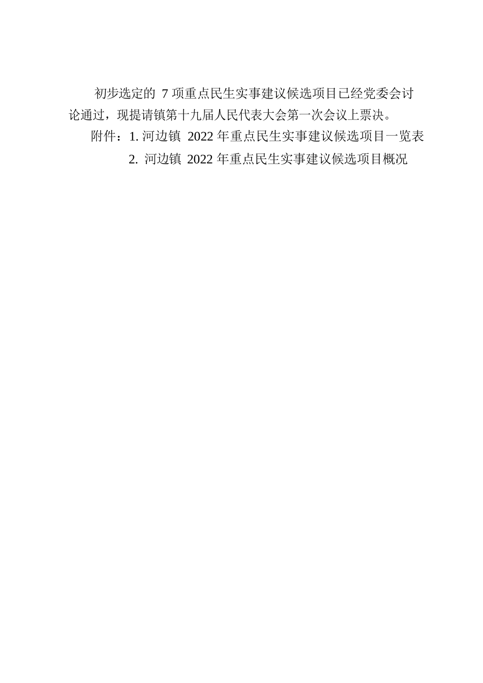 关于2022年重点民生实事建议候选项目情况说明.docx_第2页