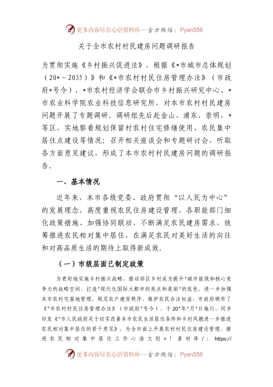 全市农村村民建房问题调研报告.docx_第1页