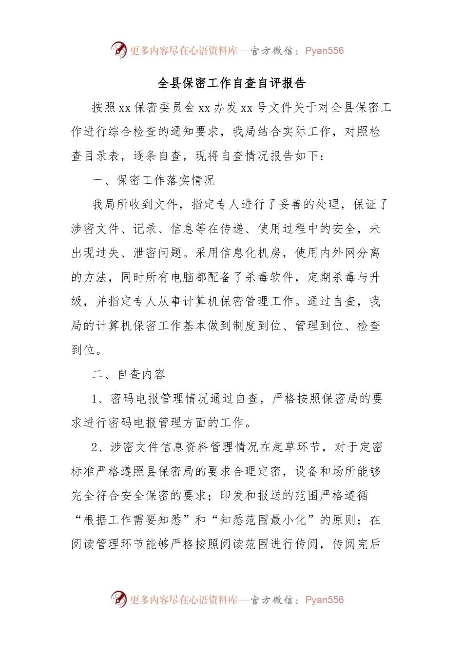 全县保密工作自查自评报告.docx_第1页