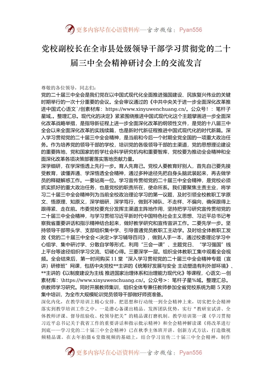 党校副校长在全市县处级领导干部学习贯彻党的二十届三中全会精神研讨会上的交流发言.docx_第1页