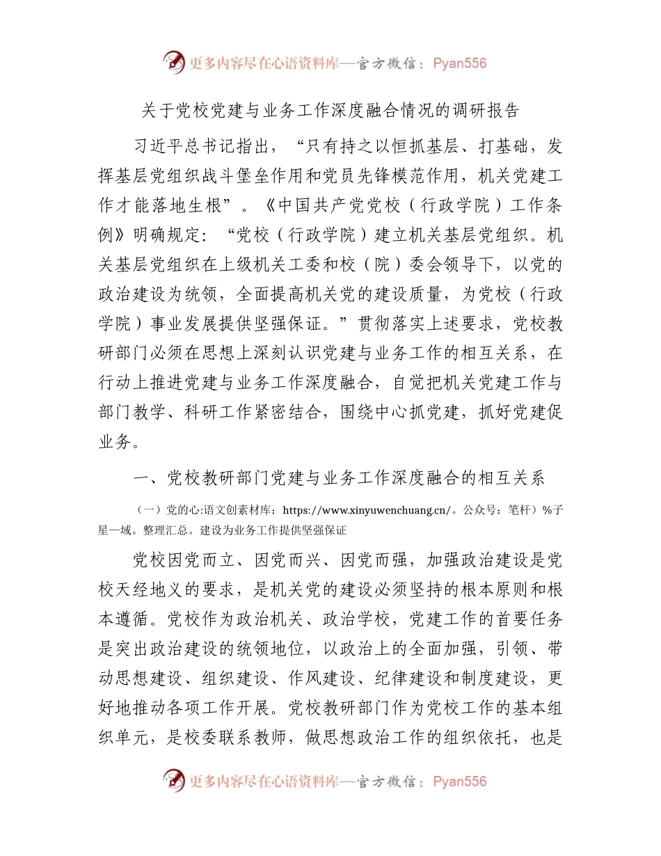 党校党建与业务工作深度融合情况的调研报告.docx_第1页