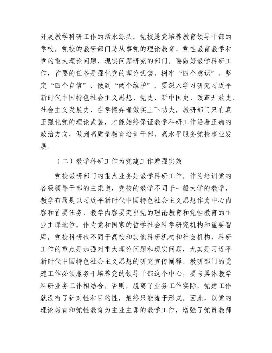 党校党建与业务工作深度融合情况的调研报告.docx_第2页