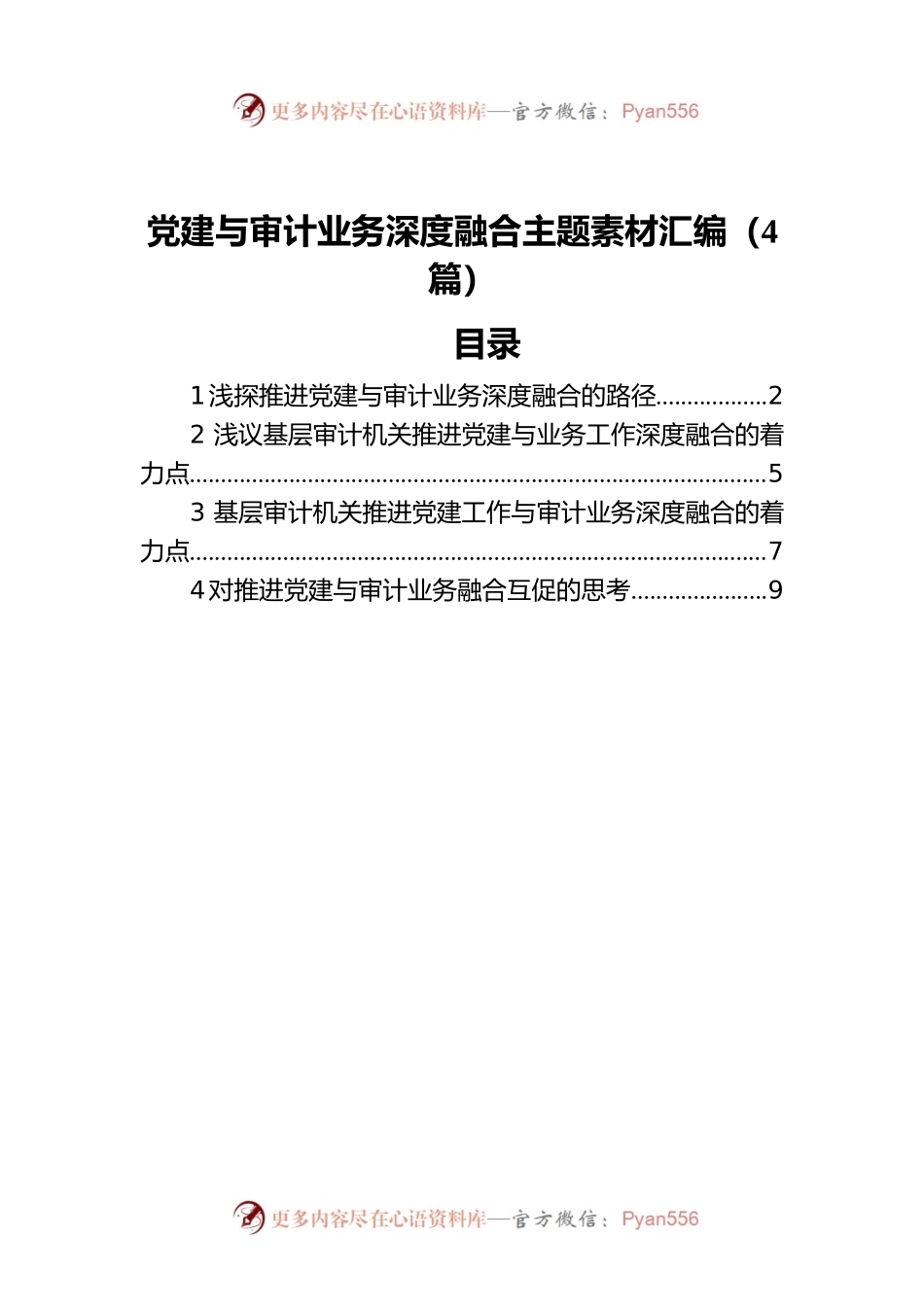 党建与审计业务深度融合主题素材汇编（4篇）.docx_第1页