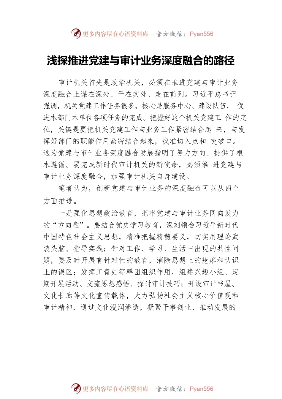 党建与审计业务深度融合主题素材汇编（4篇）.docx_第2页