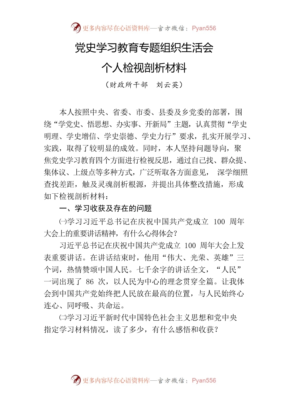 党史学习教育专题组织生活会个人检视剖析材料1.docx_第1页