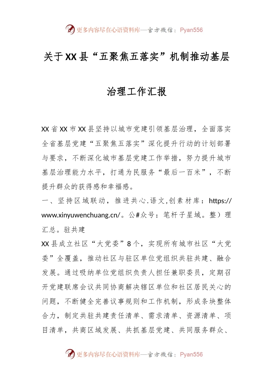 关于XX县“五聚焦五落实”机制推动基层治理工作汇报.docx_第1页