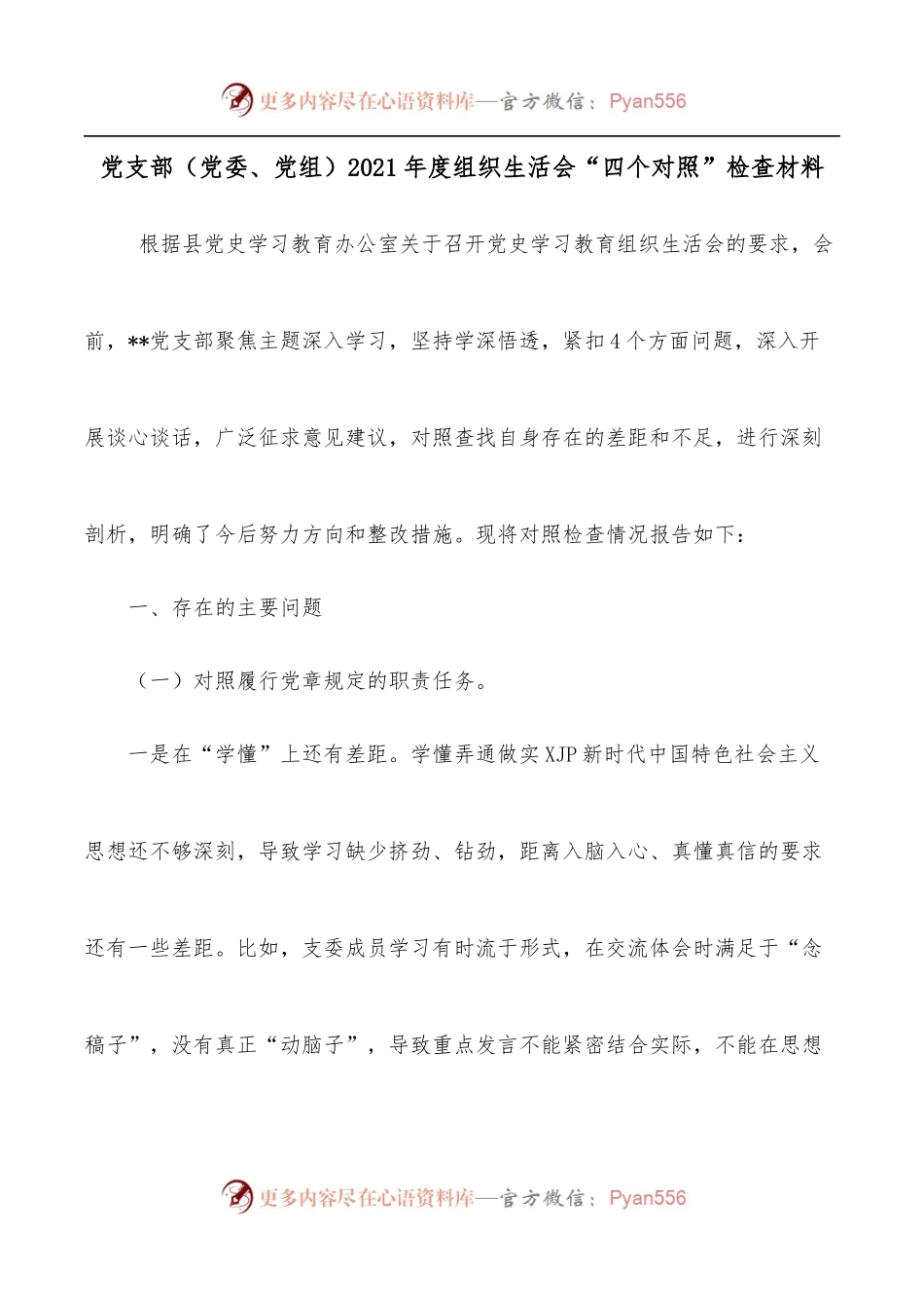 党支部[党委、党组]2021年度组织生活会“四个对照”检查材料.docx_第1页