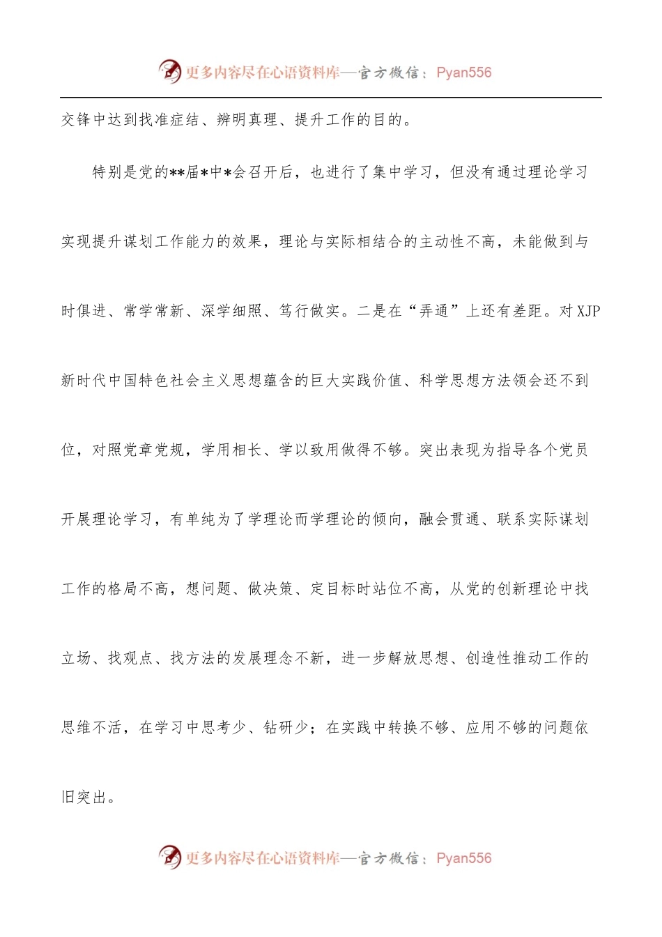 党支部[党委、党组]2021年度组织生活会“四个对照”检查材料.docx_第2页