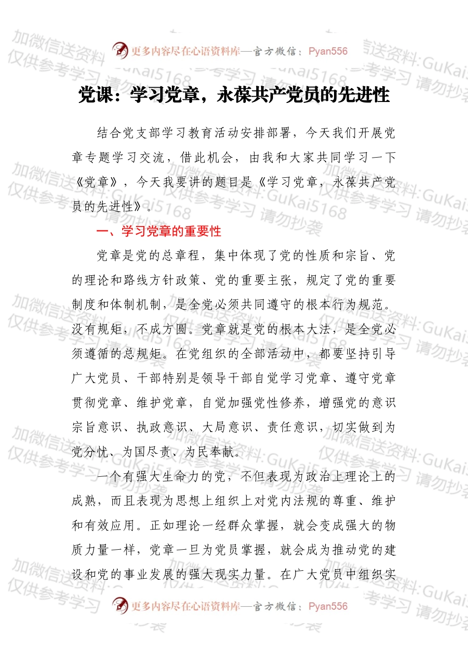 党课：学习党章，永葆共产党员的先进性.docx_第1页