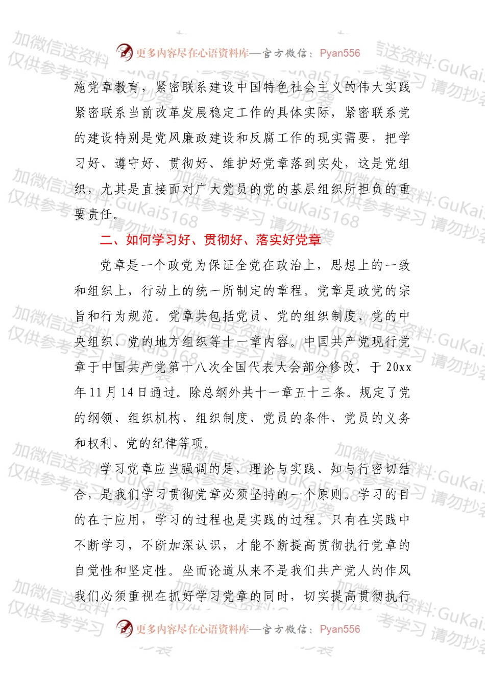 党课：学习党章，永葆共产党员的先进性.docx_第2页
