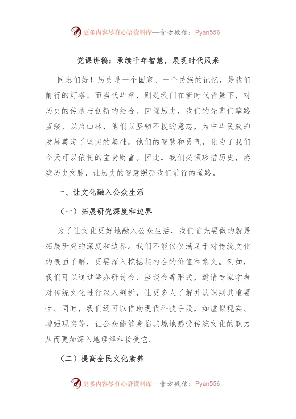 党课讲稿：承续千年智慧，展现时代风采.docx_第1页