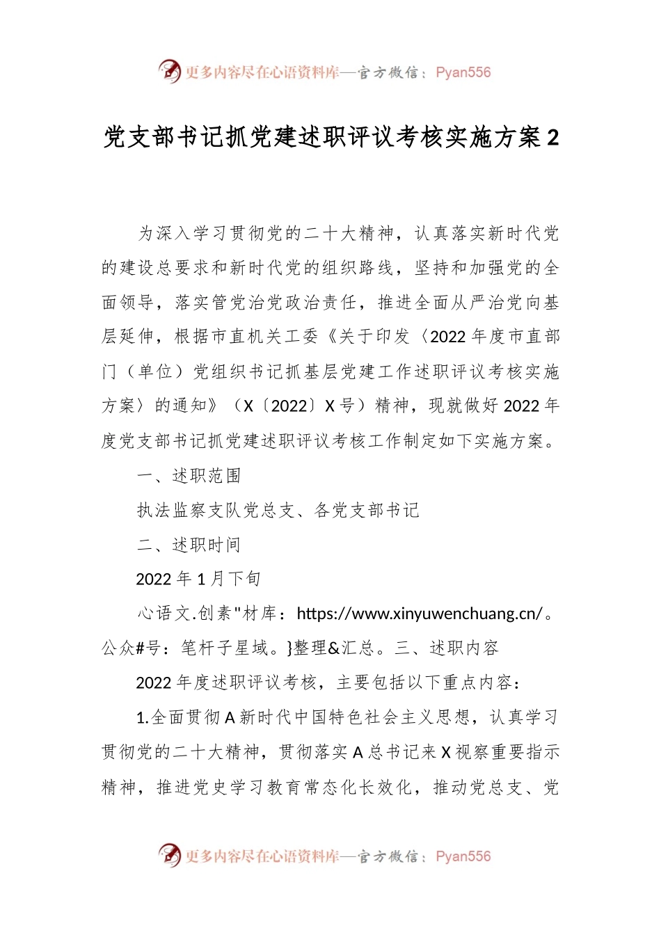 党支部书记抓党建述职评议考核实施方案2.docx_第1页