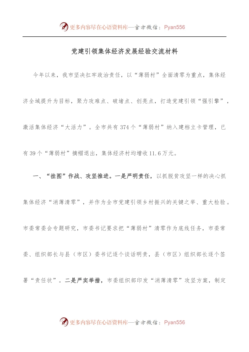 党建引领集体经济发展经验交流材料.docx_第1页