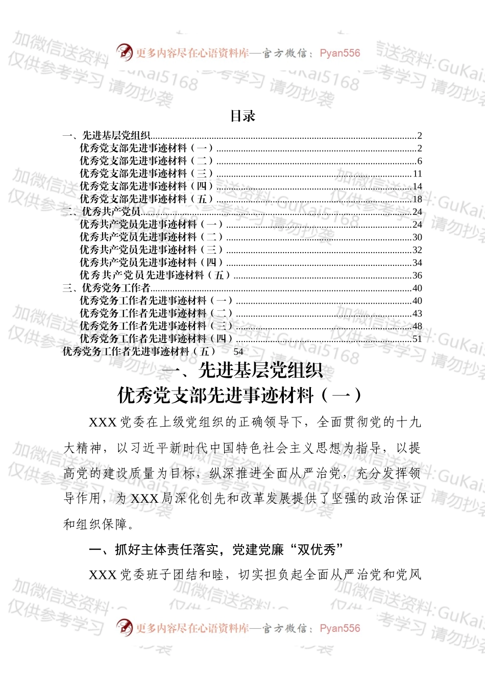 党务工作先进事迹材料汇编.docx_第1页