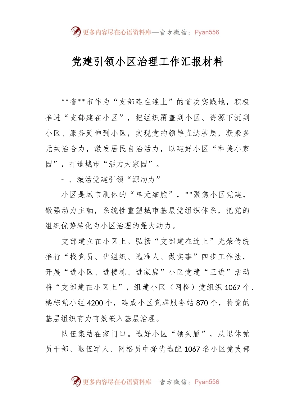 党建引领小区治理工作汇报材料.docx_第1页