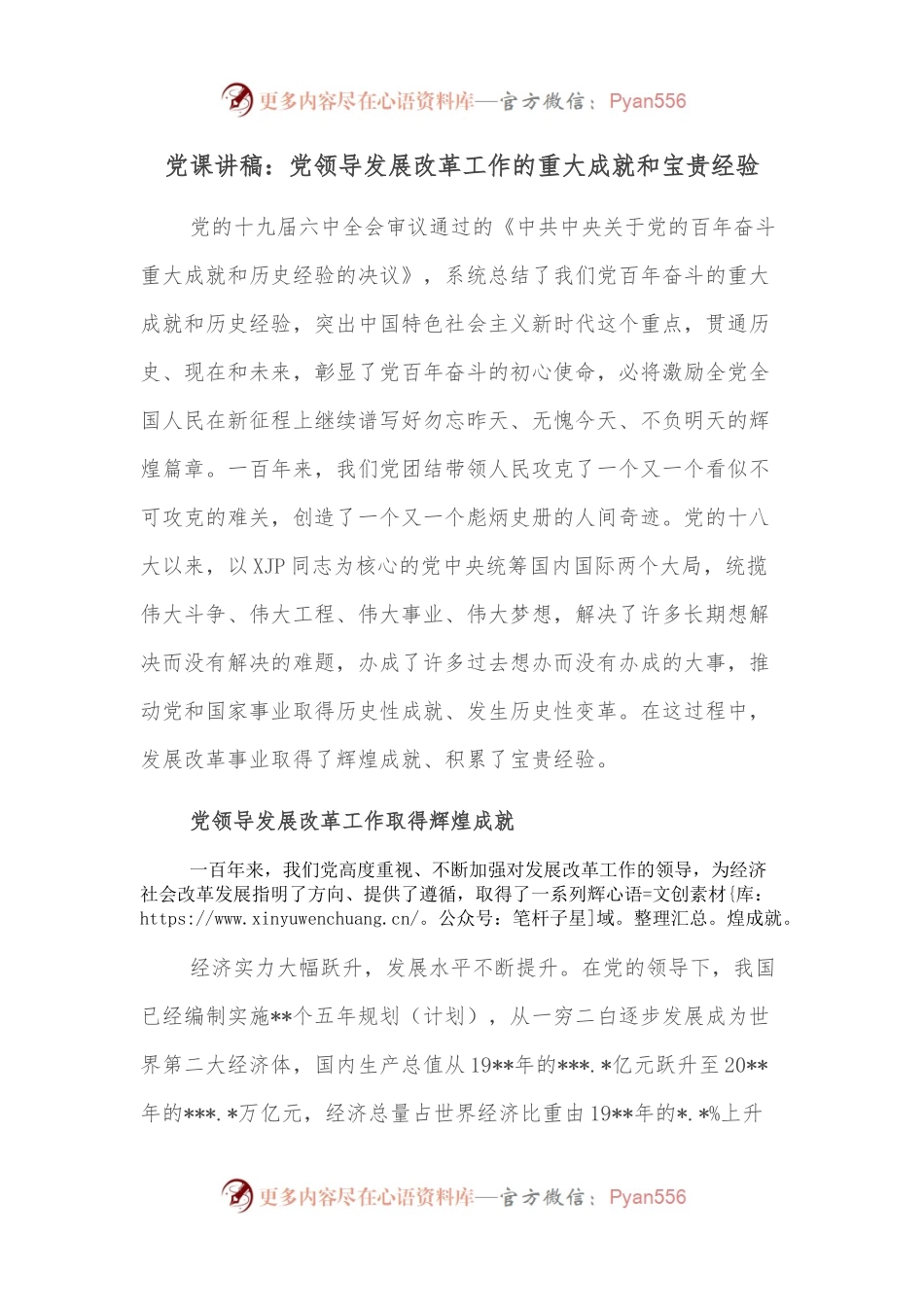 党课讲稿：党领导发展改革工作的重大成就和宝贵经验.docx_第1页