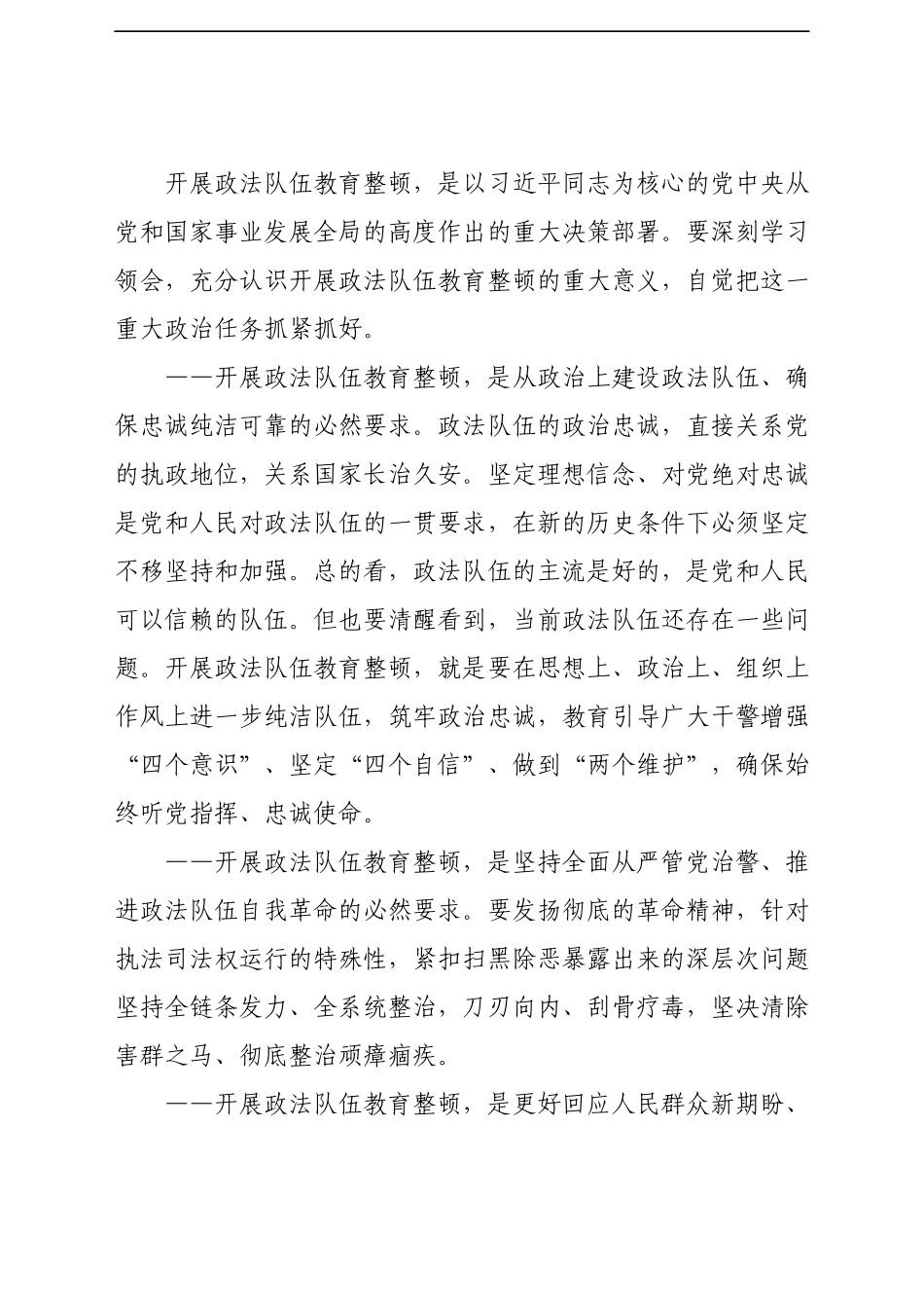 全国政法队伍教育整顿动员部署会议内容解读模板.docx_第2页